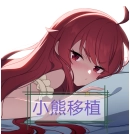 梅尔的魔女试炼小熊移植冷狐版