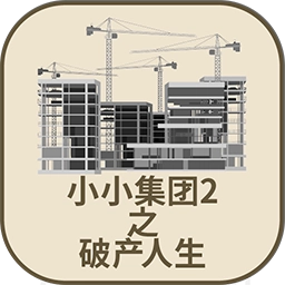 小小集团2最新版