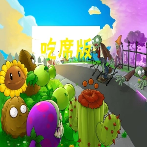 植物大战僵尸随机植物版