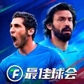 最佳球会官方正版