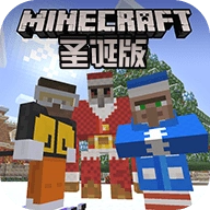 我的世界圣诞版