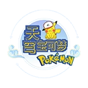 天穹宝可梦