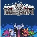 魔王终局最新版下载-魔王终局最新手机版v7.4.1