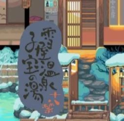雪屋温泉旅馆安卓