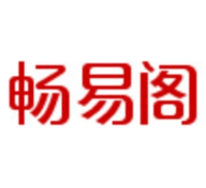 天龙八部畅易阁