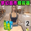 梦幻超市模拟器