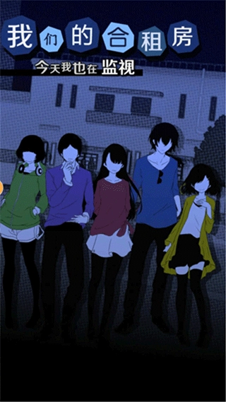今天我也在监视你中文版图2