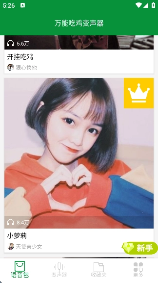 万能吃鸡变声器图2