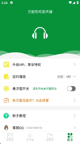 万能吃鸡变声器图1