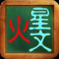 火星文转换器6.0