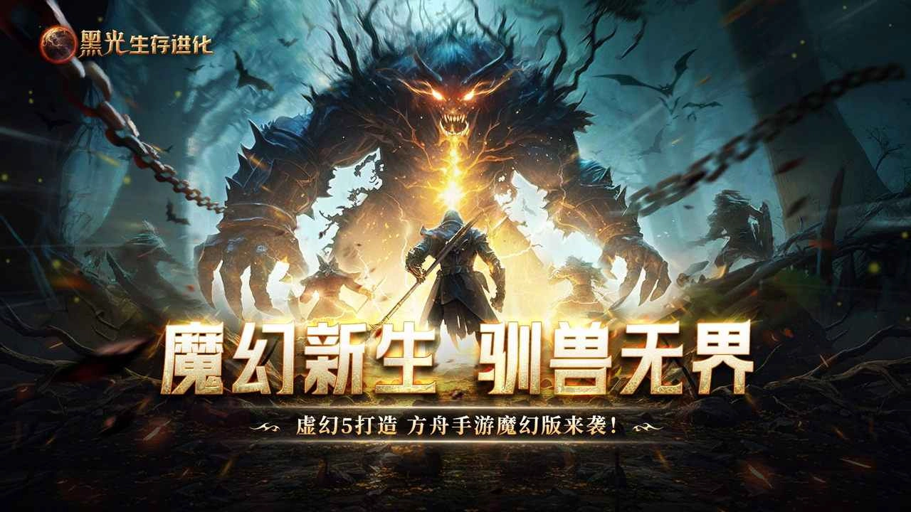 黑光生存进化国际服图1