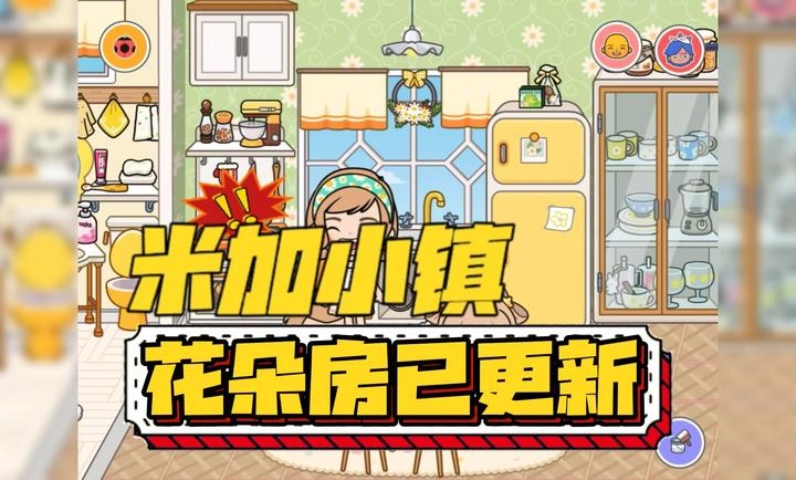 米加小镇世界花朵公寓图1