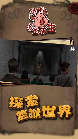 恐怖密室求生图4