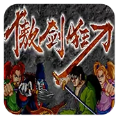 傲剑狂刀手机版