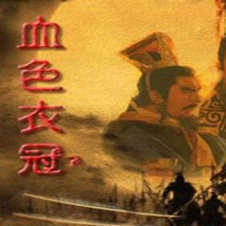 三国志11血色衣冠安卓版