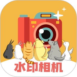 水印相机免费版