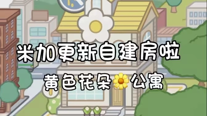 米加小镇世界花朵公寓图2
