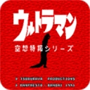 初代奥特曼空想特摄中文版