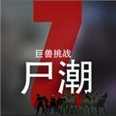 尸潮巨兽挑战最新版