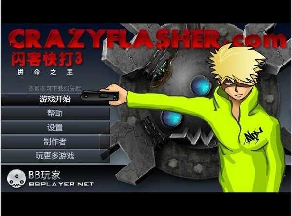 闪客快打3无敌版(2)