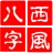 四柱八字排盘