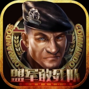 盟军敢死队游戏