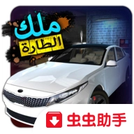 转向之王最新版 10.0.0