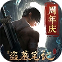 新盗墓笔记手游