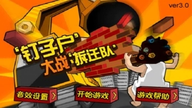 钉子户大战拆迁队无敌版(3)