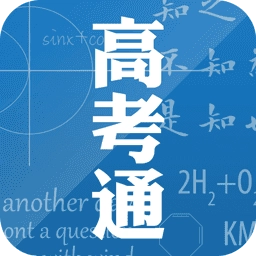 高考通