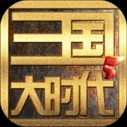 三国大时代5上帝版 1.002