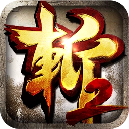 狂斩三国2正版