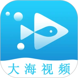 大海视频15.1.10