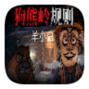 狗熊岭规则怪谈手机版