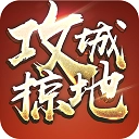 攻城掠地无限金币版