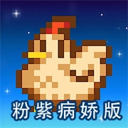 星露谷物语粉紫病娇版