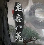鬼谷八荒修改器