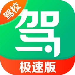 驾校一点通