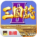 街机三国志2单机版下载-街机三国志2单机安卓版v2.5.1