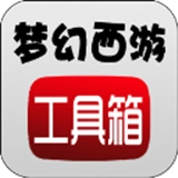 梦幻西游计算器工具箱