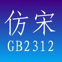 仿宋gb2312字体