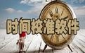 北京时间校准