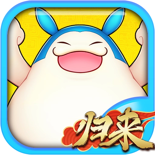 吞食天地归来官方版