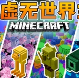 我的世界虚无世界