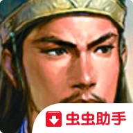 三国11威力加强版