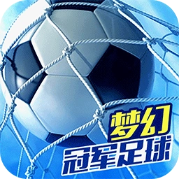 梦幻冠军足球官网版