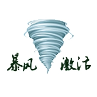 暴风激活工具官网版