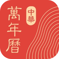 中华万年历1.0.5
