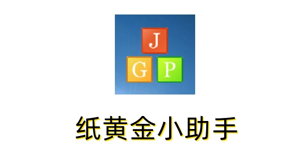 纸黄金(1)