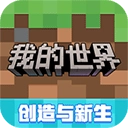 我的世界网易版